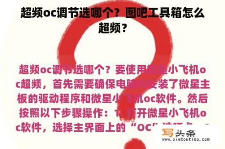 超频oc调节选哪个？图吧工具箱怎么超频？