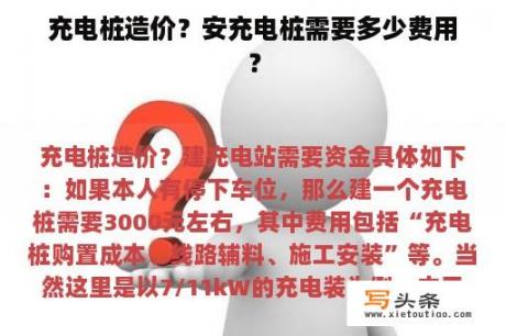 充电桩造价？安充电桩需要多少费用？