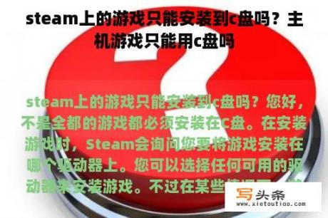 steam上的游戏只能安装到c盘吗？主机游戏只能用c盘吗