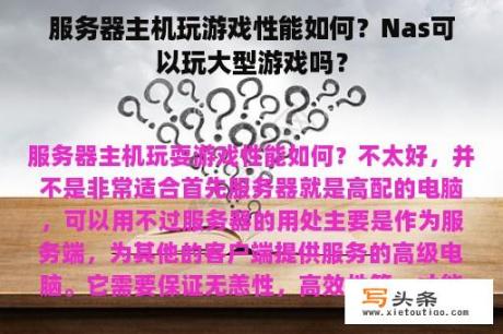 服务器主机玩游戏性能如何？Nas可以玩大型游戏吗？