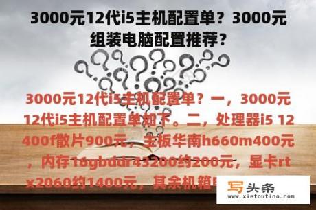 3000元12代i5主机配置单？3000元组装电脑配置推荐？