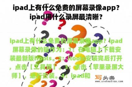 ipad上有什么免费的屏幕录像app？ipad用什么录屏最清晰？