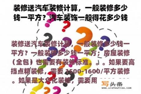 装修送汽车装修计算，一般装修多少钱一平方？汽车装饰一般得花多少钱，那些是必要的？