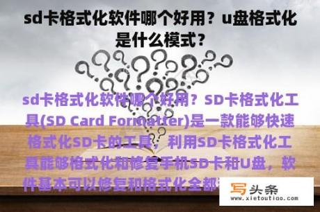 sd卡格式化软件哪个好用？u盘格式化是什么模式？