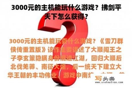 3000元的主机能玩什么游戏？拂剑平天下怎么获得？