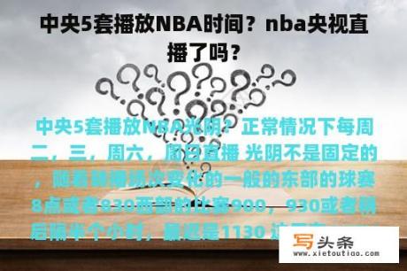 中央5套播放NBA时间？nba央视直播了吗？