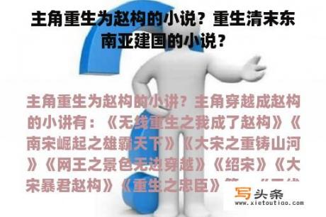 主角重生为赵构的小说？重生清末东南亚建国的小说？