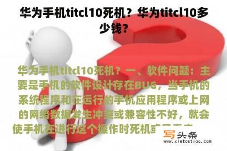 华为手机titcl10死机？华为titcl10多少钱？