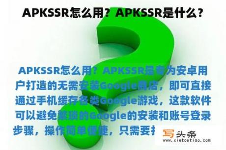 APKSSR怎么用？APKSSR是什么？