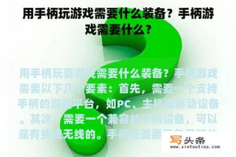 用手柄玩游戏需要什么装备？手柄游戏需要什么？