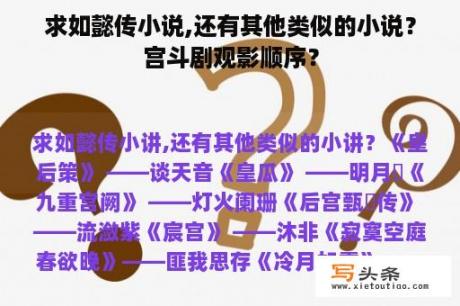 求如懿传小说,还有其他类似的小说？宫斗剧观影顺序？