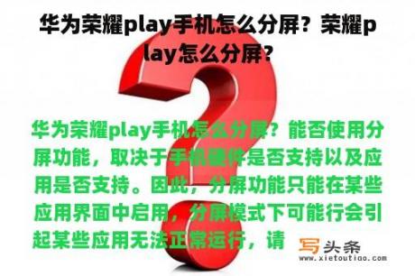 华为荣耀play手机怎么分屏？荣耀play怎么分屏？