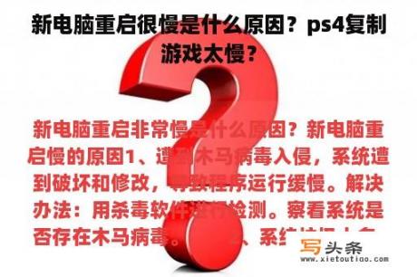 新电脑重启很慢是什么原因？ps4复制游戏太慢？