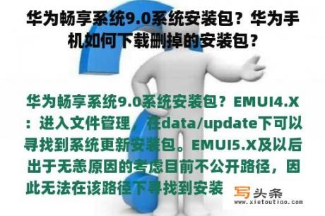 华为畅享系统9.0系统安装包？华为手机如何下载删掉的安装包？