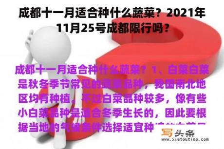 成都十一月适合种什么蔬菜？2021年11月25号成都限行吗？