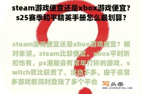 steam游戏便宜还是xbox游戏便宜？s25赛季和平精英手册怎么最划算？