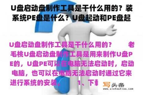 U盘启动盘制作工具是干什么用的？装系统PE盘是什么？U盘起动和PE盘起动有什么不同？