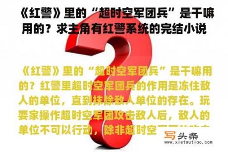 《红警》里的“超时空军团兵”是干嘛用的？求主角有红警系统的完结小说？