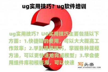 ug实用技巧？ug软件培训