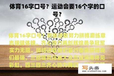 体育16字口号？运动会要16个字的口号？