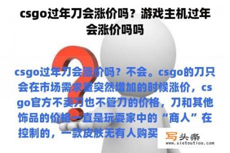 csgo过年刀会涨价吗？游戏主机过年会涨价吗吗