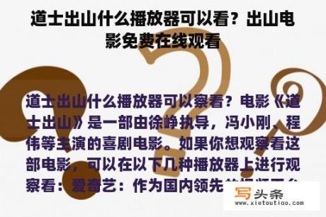 道士出山什么播放器可以看？出山电影免费在线观看