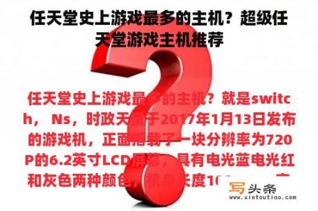 任天堂史上游戏最多的主机？超级任天堂游戏主机推荐