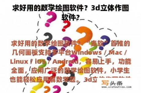 求好用的数学绘图软件？3d立体作图软件？