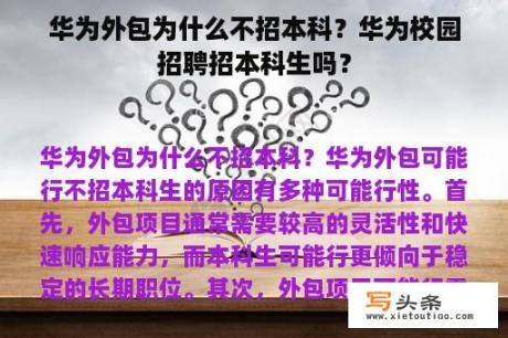 华为外包为什么不招本科？华为校园招聘招本科生吗？