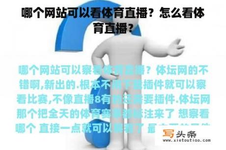 哪个网站可以看体育直播？怎么看体育直播？