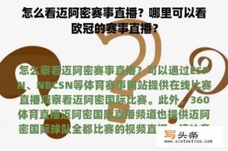 怎么看迈阿密赛事直播？哪里可以看欧冠的赛事直播？