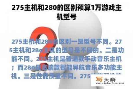 275主机和280的区别预算1万游戏主机型号