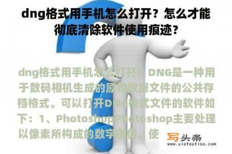 dng格式用手机怎么打开？怎么才能彻底清除软件使用痕迹？