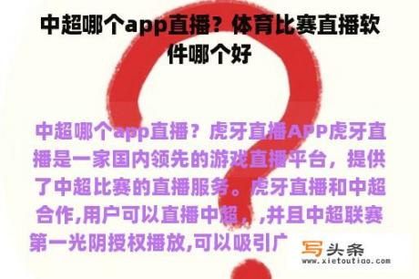 中超哪个app直播？体育比赛直播软件哪个好