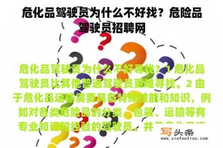 危化品驾驶员为什么不好找？危险品驾驶员招聘网