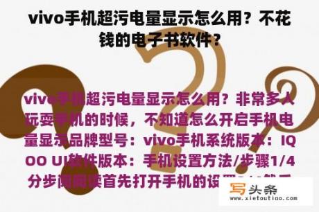 vivo手机超污电量显示怎么用？不花钱的电子书软件？