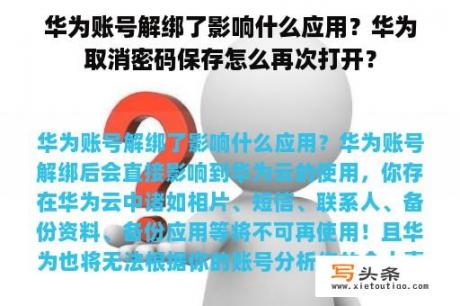 华为账号解绑了影响什么应用？华为取消密码保存怎么再次打开？