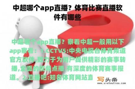 中超哪个app直播？体育比赛直播软件有哪些