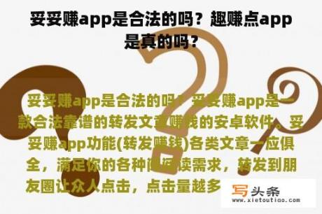 妥妥赚app是合法的吗？趣赚点app是真的吗？