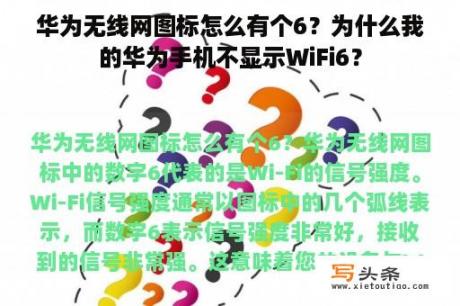 华为无线网图标怎么有个6？为什么我的华为手机不显示WiFi6？