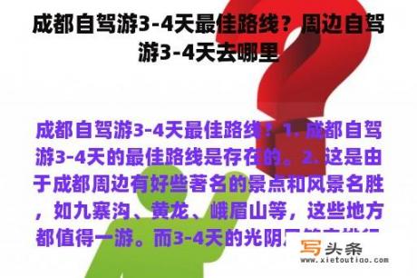 成都自驾游3-4天最佳路线？周边自驾游3-4天去哪里