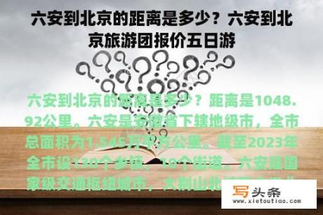 六安到北京的距离是多少？六安到北京旅游团报价五日游