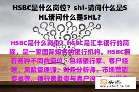 HSBC是什么岗位？shl-请问什么是SHL请问什么是SHL？