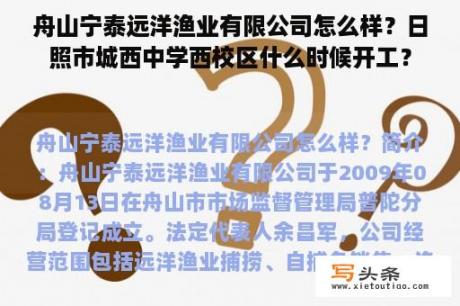 舟山宁泰远洋渔业有限公司怎么样？日照市城西中学西校区什么时候开工？