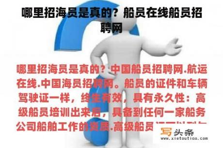 哪里招海员是真的？船员在线船员招聘网