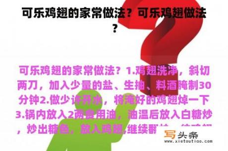 可乐鸡翅的家常做法？可乐鸡翅做法？