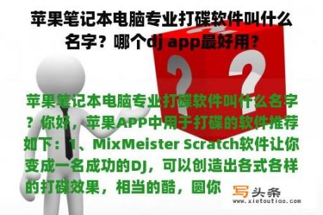 苹果笔记本电脑专业打碟软件叫什么名字？哪个dj app最好用？