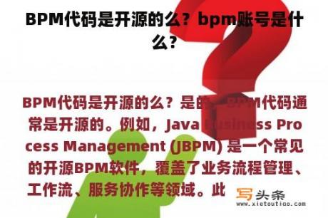 BPM代码是开源的么？bpm账号是什么？