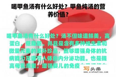 喝甲鱼汤有什么好处？甲鱼炖汤的营养价值？