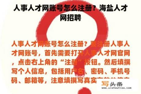 人事人才网账号怎么注册？海盐人才网招聘